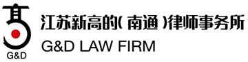 江苏新高的（南通）律师事务所